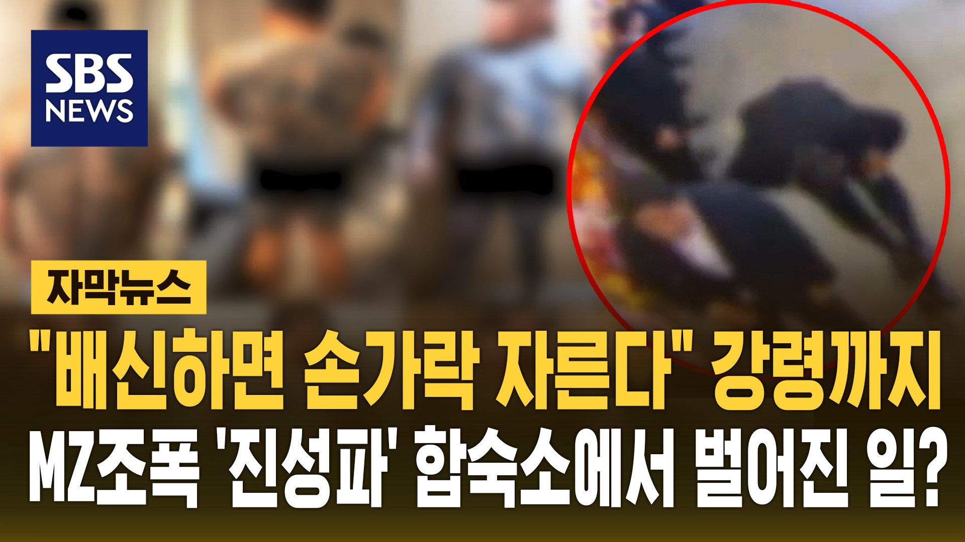 [자막뉴스]  배신하면 손가락 자른다  21년 만에 등장한 '서울 조폭' 합숙소에서 벌어진 일?