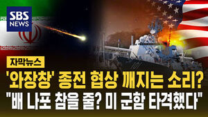 [자막뉴스] '와장창' 종전 협상 깨지는 소리?&hellip;"드론으로 미 군함 타격"