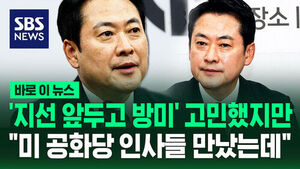 [바로이뉴스] '지선 앞두고 방미' 깊은 고민했지만&hellip;"미 공화당 인사 만나 '핫라인' 구축" 장동혁 대표 귀국 기자간담회