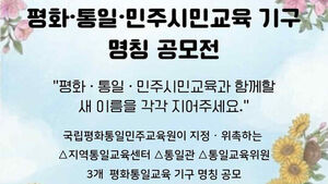 통일관 등 통일 교육 기구 명칭 바꾼다&hellip;새이름 공모