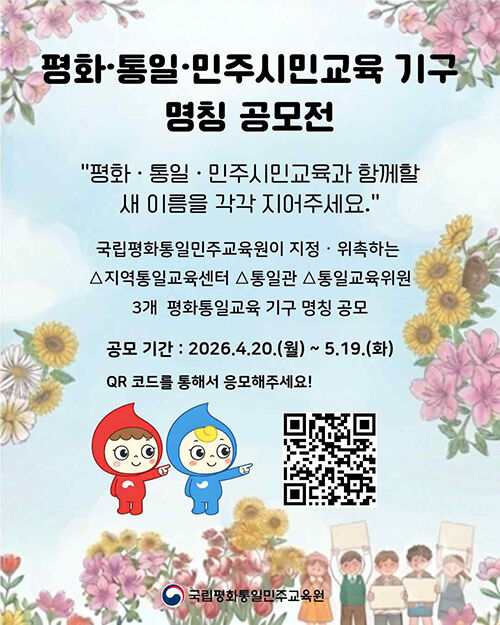 통일부, 통일교육 기구 새 명칭 공모 (사진=국립평화통일민주교육원 제공, 연합뉴스)