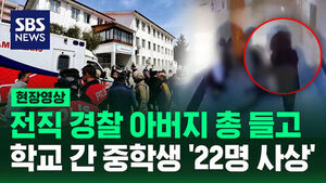 [현장영상] 아버지 총 들고 무차별 공격&hellip;튀르키예 연이은 학교 총기 난사