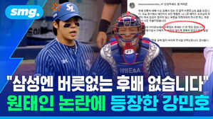 삼성엔 버릇없는 후배 없습니다 원태인 논란에 등장한 강민호