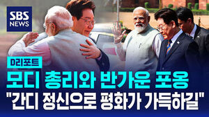 [D리포트] 이 대통령, 모디 총리와 포옹&hellip;"간디 정신으로 평화가 가득하길"