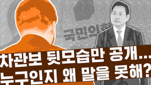 썸네일 이미지:차관보 뒷모습만 공개&hellip;누구인지 왜 말을 못해?