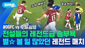 OGFC vs 수원 삼성 전설들의 레전드급 승부욕 별 볼 일 많았떤 레전드 매치