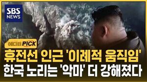 [에디터픽] 휴전선 인근 '이례적 움직임'..한국 노리는 '악마' 더 강해졌다