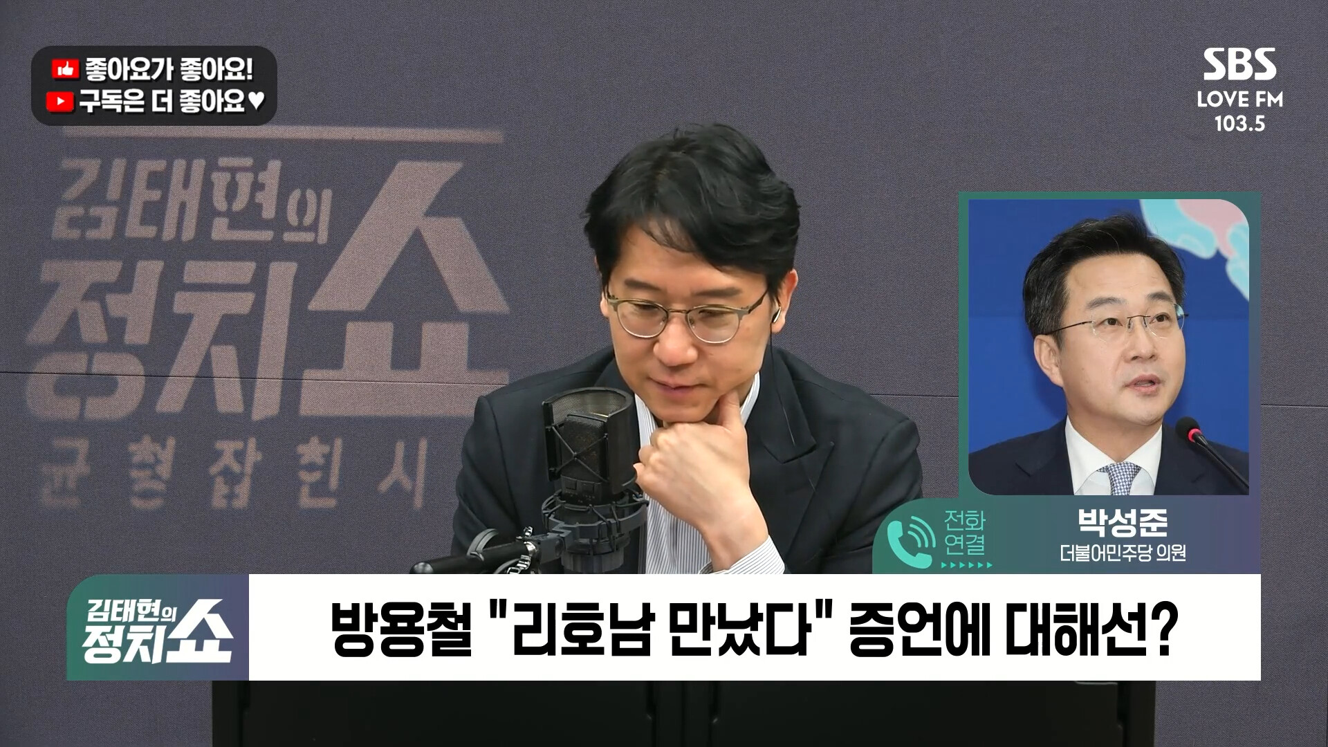 [정치쇼] 박성준  