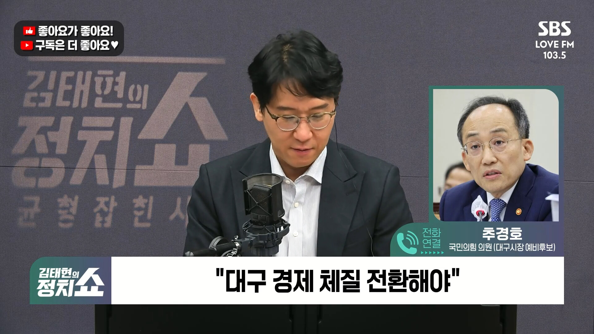 [정치쇼] 추경호 