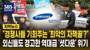 [자막뉴스] "경쟁사들에 기회주는 '최악의 자책골'?" 외신들도 경고한 삼성 역대급 '셧다운' 위기