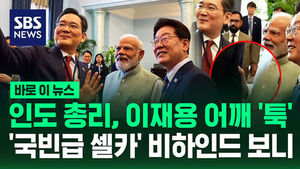 [바로이뉴스] "다들 여기 보세요" 인도 총리, 이재용 어깨 '툭'&hellip;'국빈급 셀카' 촬영 장면 보니