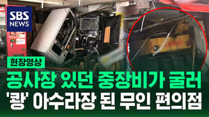 [현장영상] '쾅' 하더니 연기 자욱&hellip;무인 편의점으로 중장비 돌진하더니