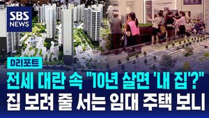 [D리포트] 전세난 속 '공공지원 민간임대주택' 대안 되나?