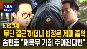 [자막뉴스] 검찰, 사회복무 '무단 결근' 송민호에 징역 1년 6개월 구형&hellip;송민호 "재복무 기회 주어진다면 끝까지 성실하게"