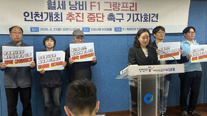 인천시민단체 "F1 타당성 공개 검증해야&hellip;과거 영암 F1 실패 재현 우려"