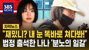 [자막뉴스] "재밌니? 내 눈 똑바로 쳐다봐!"&hellip;법정 출석한 나나 '분노의 일갈'