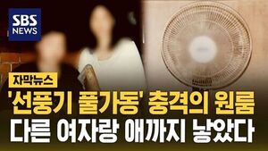 '선풍기 풀가동' 충격의 원룸&hellip;다른 여자랑 애까지 낳았다 [자막뉴스]