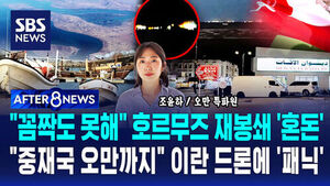 [AFTER 8NEWS] "꼼짝도 못해" 호르무즈 재봉쇄 '혼돈'&hellip;"중재국 오만까지" 이란 드론에 '패닉'