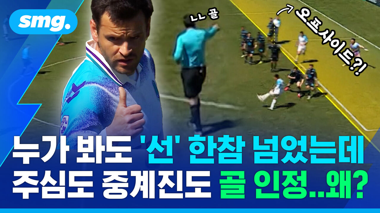 분명 오프사이드인데 골 인정? 벵거가 제안한 '새 규칙', 실제 경기서 보니