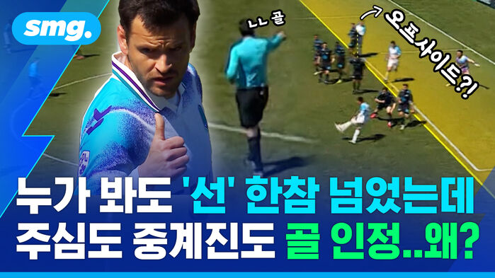 누가 봐도 선 한참 넘었는데 주심도 중계진도 골 인정 왜?