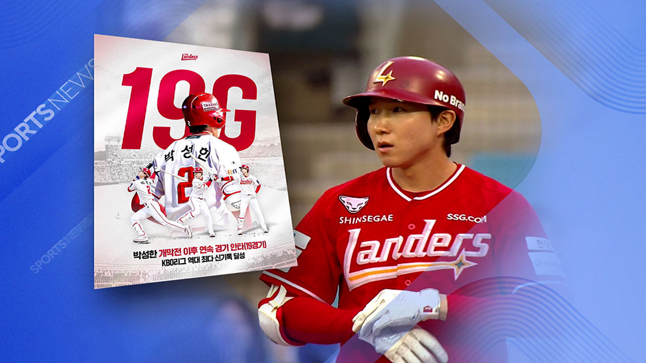 박성한, 개막전 이후 19경기 연속 안타 신기록