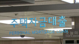 [친절한 경제] 대출 문턱 더 높아지나&hellip;돈줄 조이는 이유