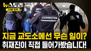 [뉴스토리 10분요약] 과밀 수용에 비명..이것도 죗값인가?