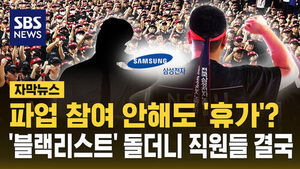 [자막뉴스] '블랙리스트' 도는 마당에&hellip;삼성전자 '투쟁 결의 대회' 앞두고 직원 '대거 휴가'