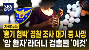 [자막뉴스] "암 환자라 약 먹어야 해서"&hellip;전 연인에 '흉기 협박'한 여성, 경찰 조사 앞두고 숨진 원인은 '청산염 중독'