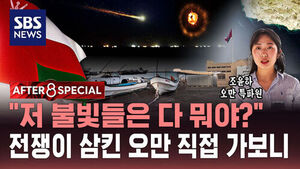 [AFTER 8 SPECIAL] "저 불빛들은 다 뭐야?"&hellip;전쟁이 삼킨 오만 직접 가보니