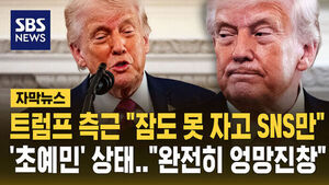 [자막뉴스] "잠도 못 자고 SNS만" 측근이 전한 '초예민' 트럼프 상태&hellip;"완전히 엉망진창"