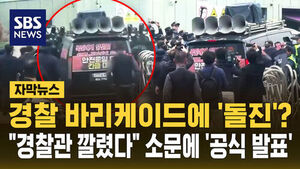 [자막뉴스] 경찰 바리케이드에 화물연대 승합차 '돌진' 영상 확산&hellip;경찰청 "경찰관 밟은 적 없어" 공식 발표