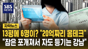 [자막뉴스] 13평에 6명이 산다고? "잠은 포개져서 자나요"&hellip;"20억 시세차익이면 몸테크 가능"