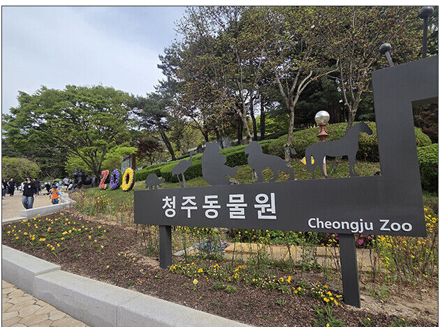 청주동물원