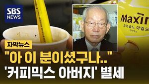 [자막뉴스] 한국인 일상 바꾼 한 잔&hellip;'커피믹스의 아버지' 별세