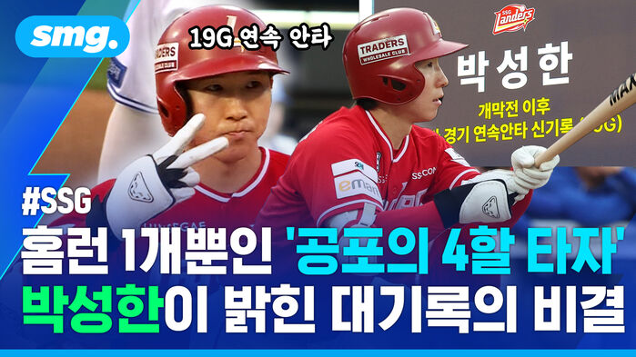 19G 연속 안타 SSG 홈런 1개뿐인 공포의 4할 타자 박성한이 밝힌 대기록의 비결