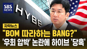 [자막뉴스] 방시혁, 쿠팡처럼 미국 압력 활용?&hellip;'무리수' 논란에 하이브 "출금 해제 요청할 수도 없어"