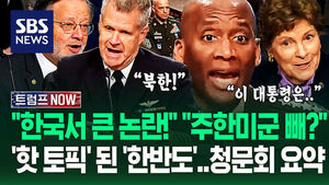"이재명 대통령 만나고 왔는데" "지금 한반도에선!" 한국 질문 쏟아진 청문회&hellip;"경각심 갖자" 핵심 장면 10분 요약 (트럼프 NOW)