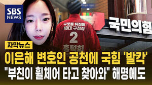 이은해 변호인 공천에 국힘 '발칵'&hellip;"부친이 휠체어 타고 헤매다 찾아와" 해명에도 '백지화 위기' [자막뉴스]