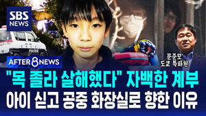[AFTER 8NEWS] "목 졸라 살해했다" 자백한 계부&hellip;아이 싣고 공중 화장실로 향한 이유