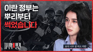 [지식의 발견] "전쟁이 차라리 낫다" 이란인들이 목숨 걸고 '반정부 목소리' 내는 이유