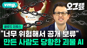 "너무 위험해서 공개 보류" 만든 사람도 당황한 괴물 AI