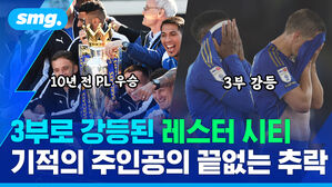 10년 전 PL 우승 3부 강등 3부로 강등된 레스터 시티 기적의 주인공의 끝없는 추락