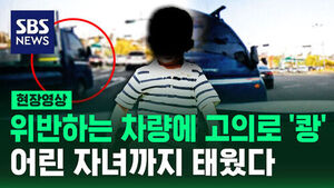 [현장영상] "생계 어려워서" 어린 자녀 태워 고의 교통사고, 위험천만 장면 보니