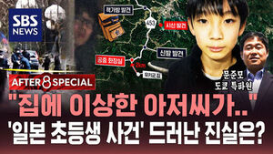 [AFTER 8 SPECIAL] "집에 이상한 아저씨가"&hellip;'일본 초등생 사건' 드러난 진실은?