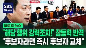 [바로이뉴스] 장동혁의 반격 "해당 행위 강력조치!"&hellip;"후보자라면 즉시 후보자 교체!"
