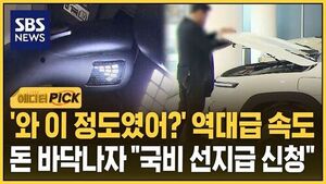 [에디터픽] '와 이 정도였어?' 역대급 속도&hellip;보조금 벌써 바닥났다