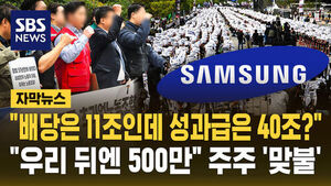 [자막뉴스] 삼전 노조 3만 명 모여 투쟁 결의대회&hellip;"배당은 11조인데 성과급은 40조?" 주주 측 맞불 집회