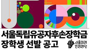 서울미래인재재단, 독립유공자 후손 120명에 3억 6천만 원 지원