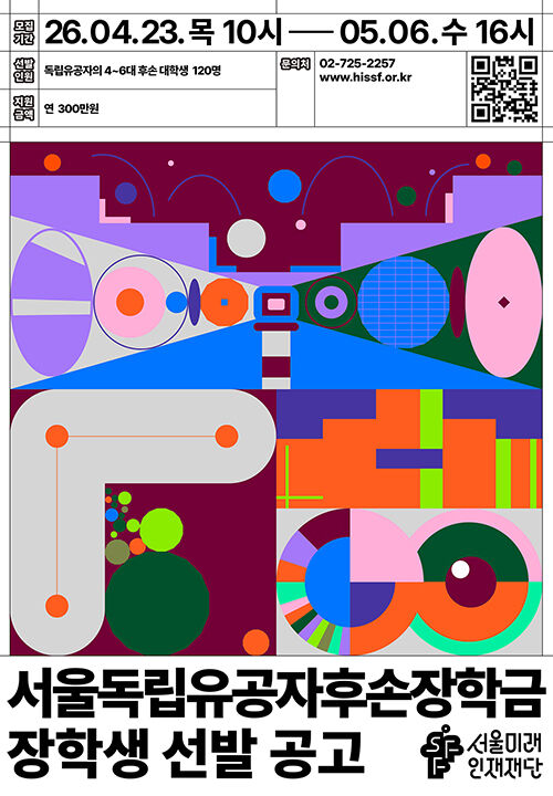 서울독립유공자후손장학금 장학생 선발 공고 (사진=서울미래인재재단 제공, 연합뉴스)